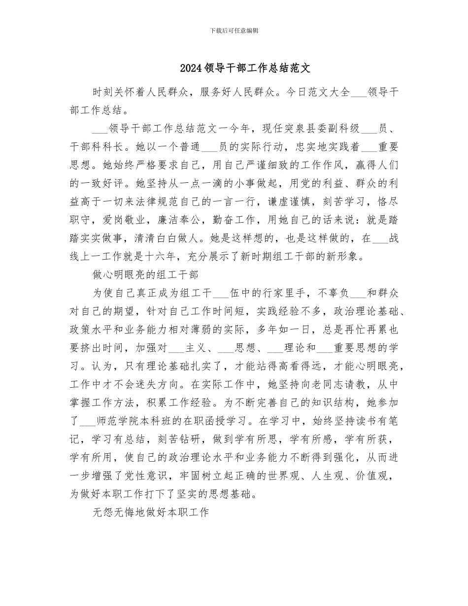 2024领导干部工作总结范文_第1页