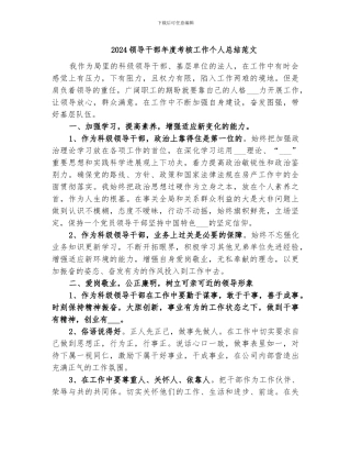 2024领导干部年度考核工作个人总结范文