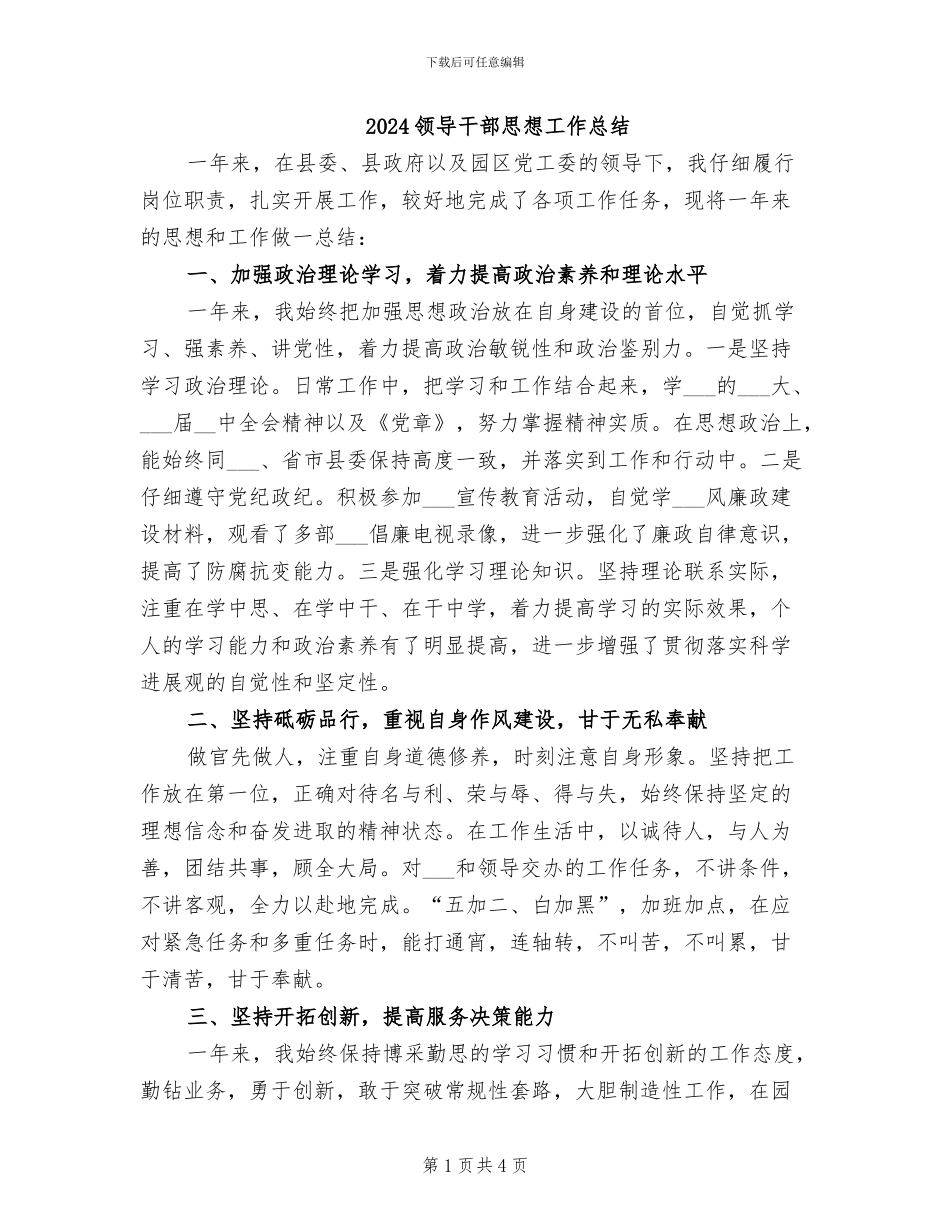 2024领导干部思想工作总结_第1页