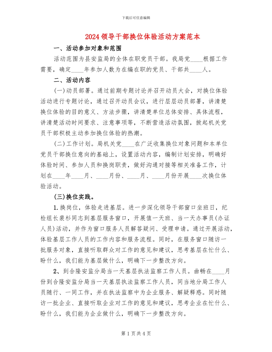 2024领导干部换位体验活动方案范本(2篇)_第1页