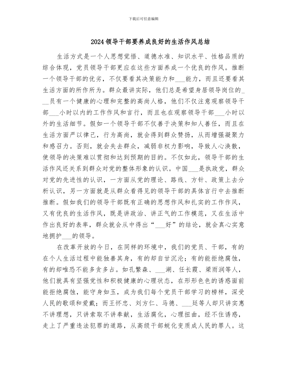 2024领导干部要养成良好的生活作风总结_第1页