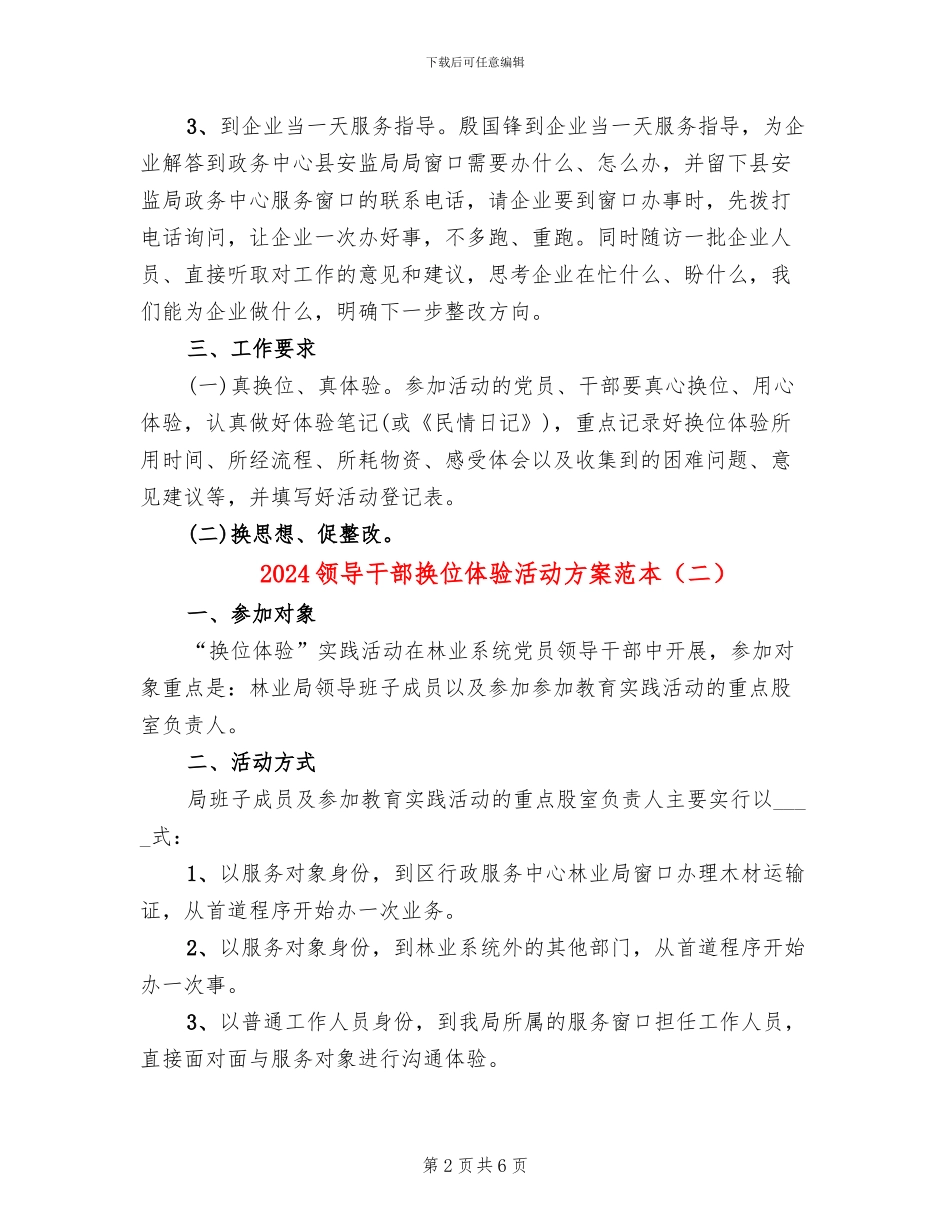 2024领导干部换位体验活动方案范本_第2页