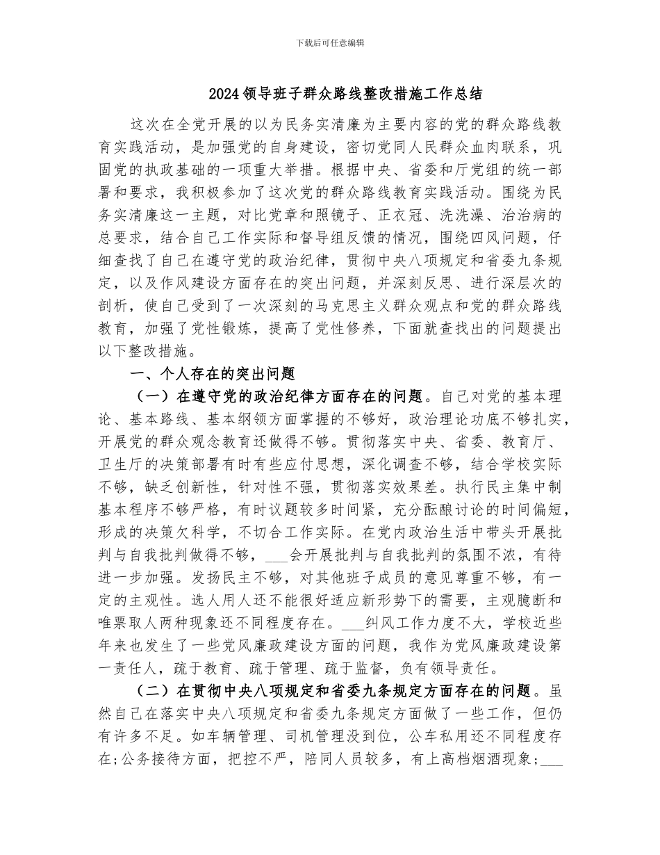 2024领导班子群众路线整改措施工作总结_第1页