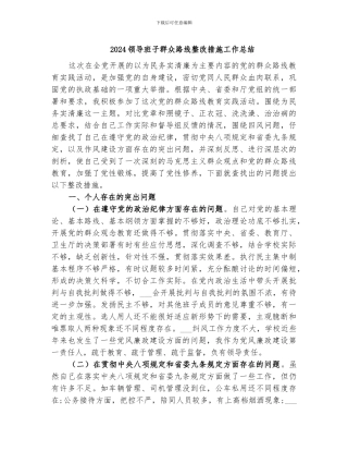 2024领导班子群众路线整改措施工作总结
