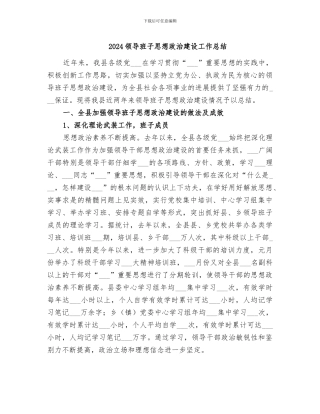 2024领导班子思想政治建设工作总结