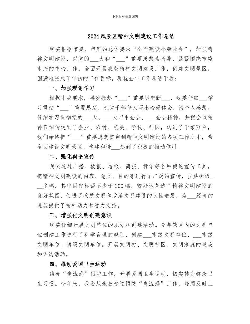 2024风景区精神文明建设工作总结_第1页