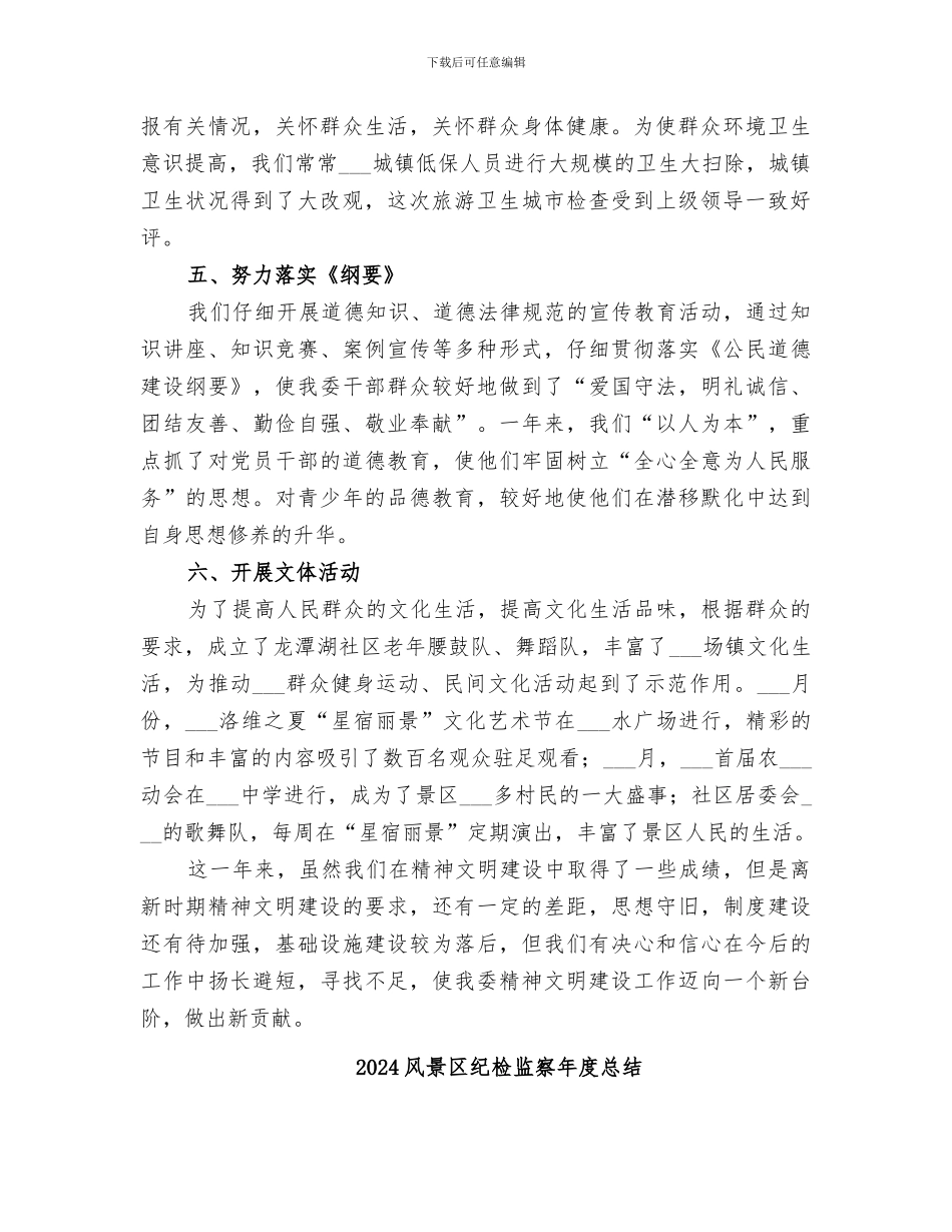 2024风景区精神文明建设工作总结_第2页