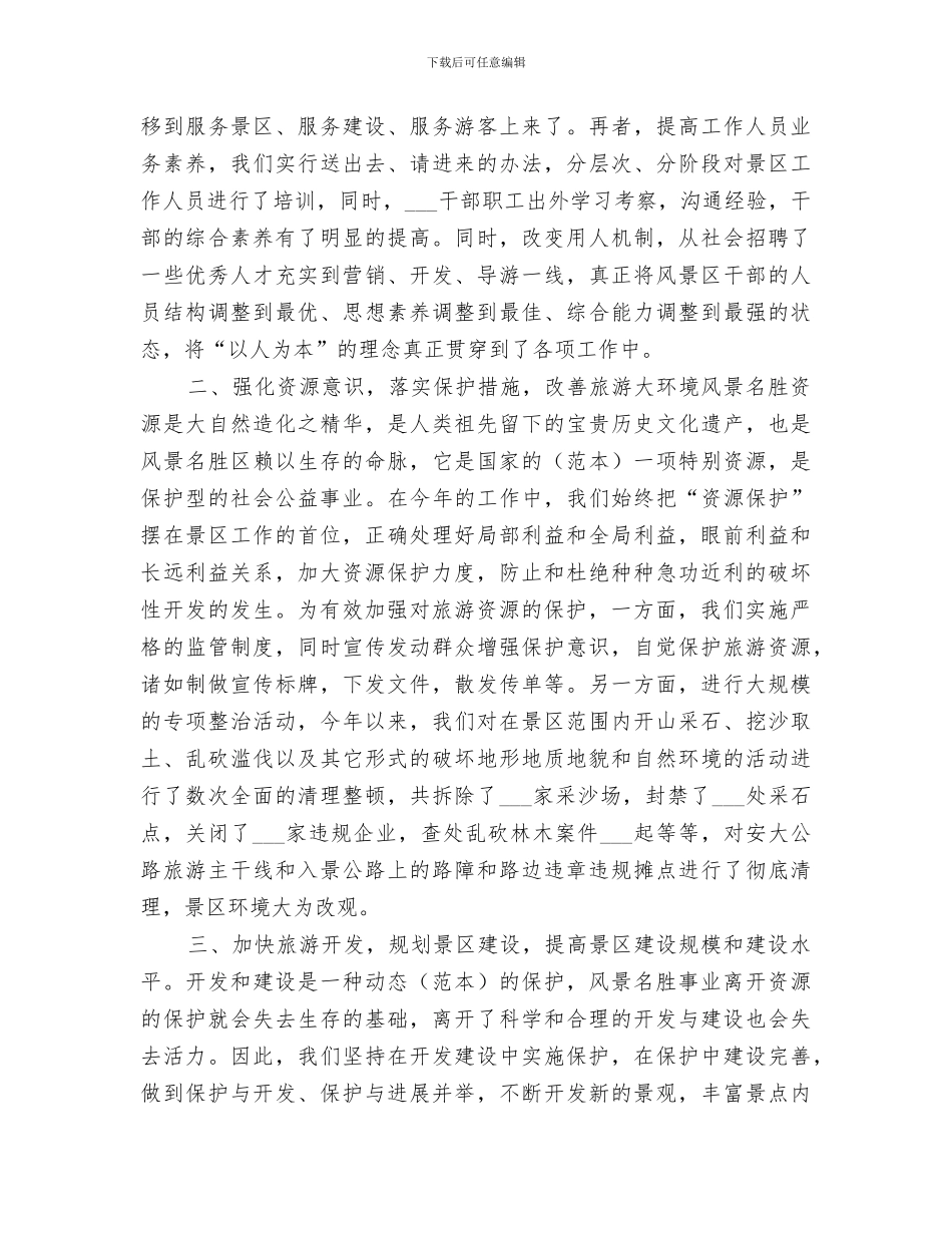 2024风景名胜区工作总结_第2页