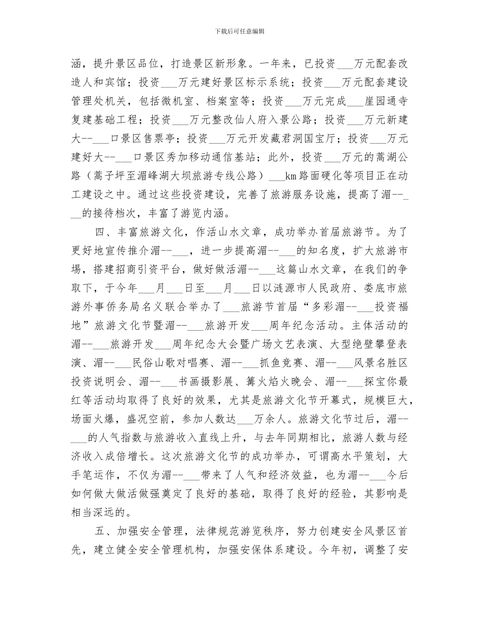 2024风景名胜区工作总结_第3页