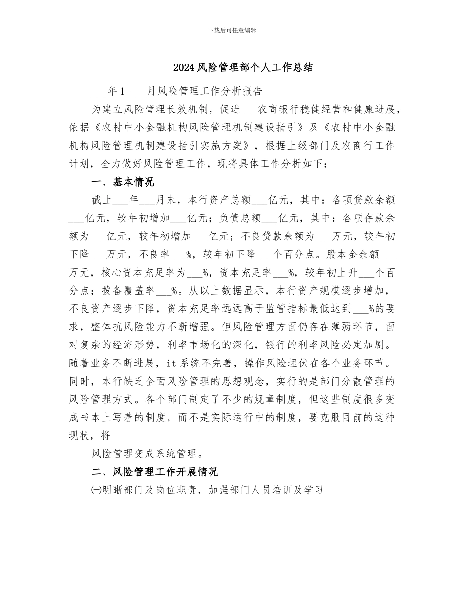 2024风险管理部个人工作总结_第1页