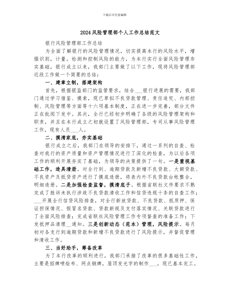 2024风险管理部个人工作总结范文_第1页