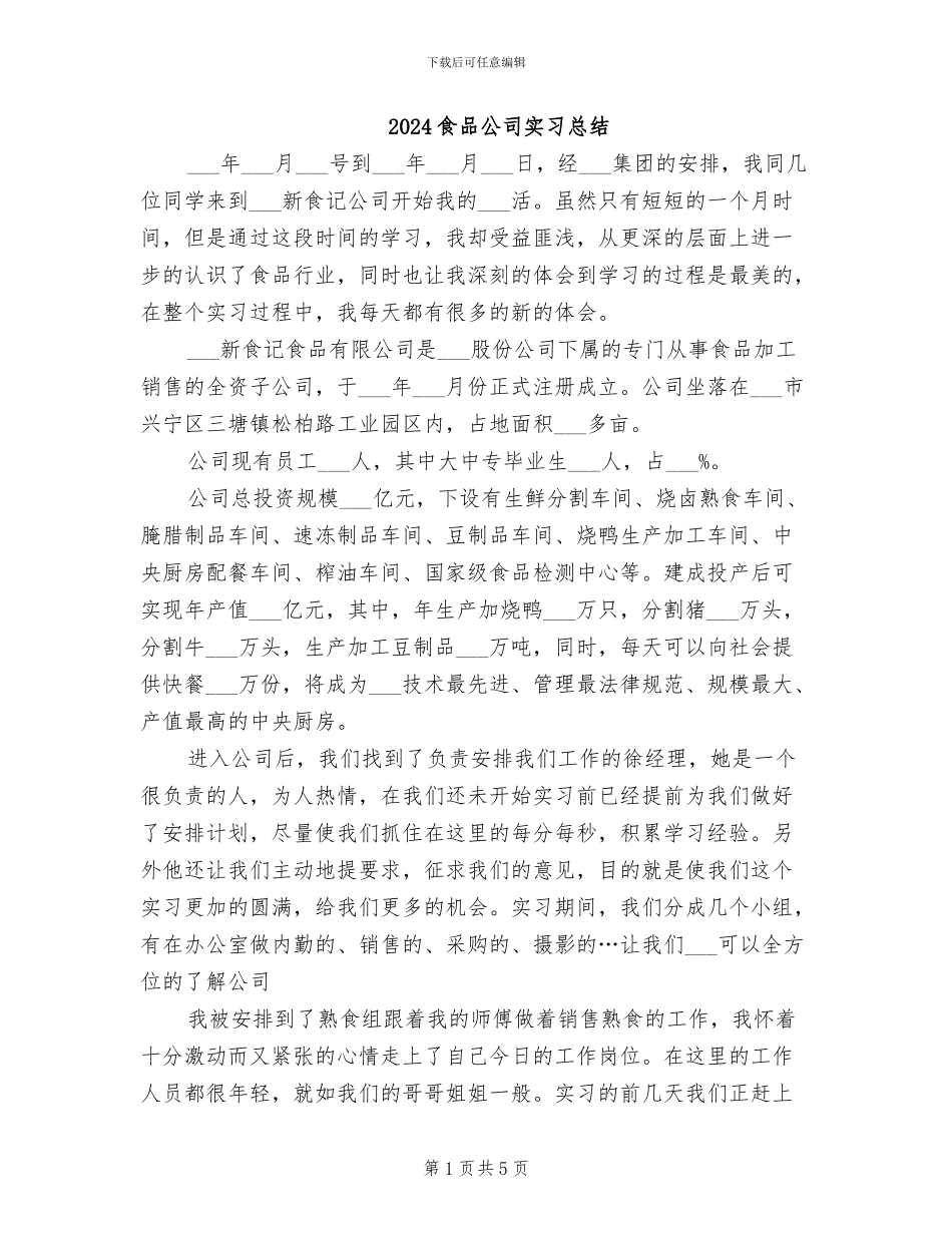2024食品公司实习总结_第1页