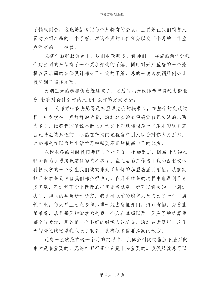 2024食品公司实习总结_第2页