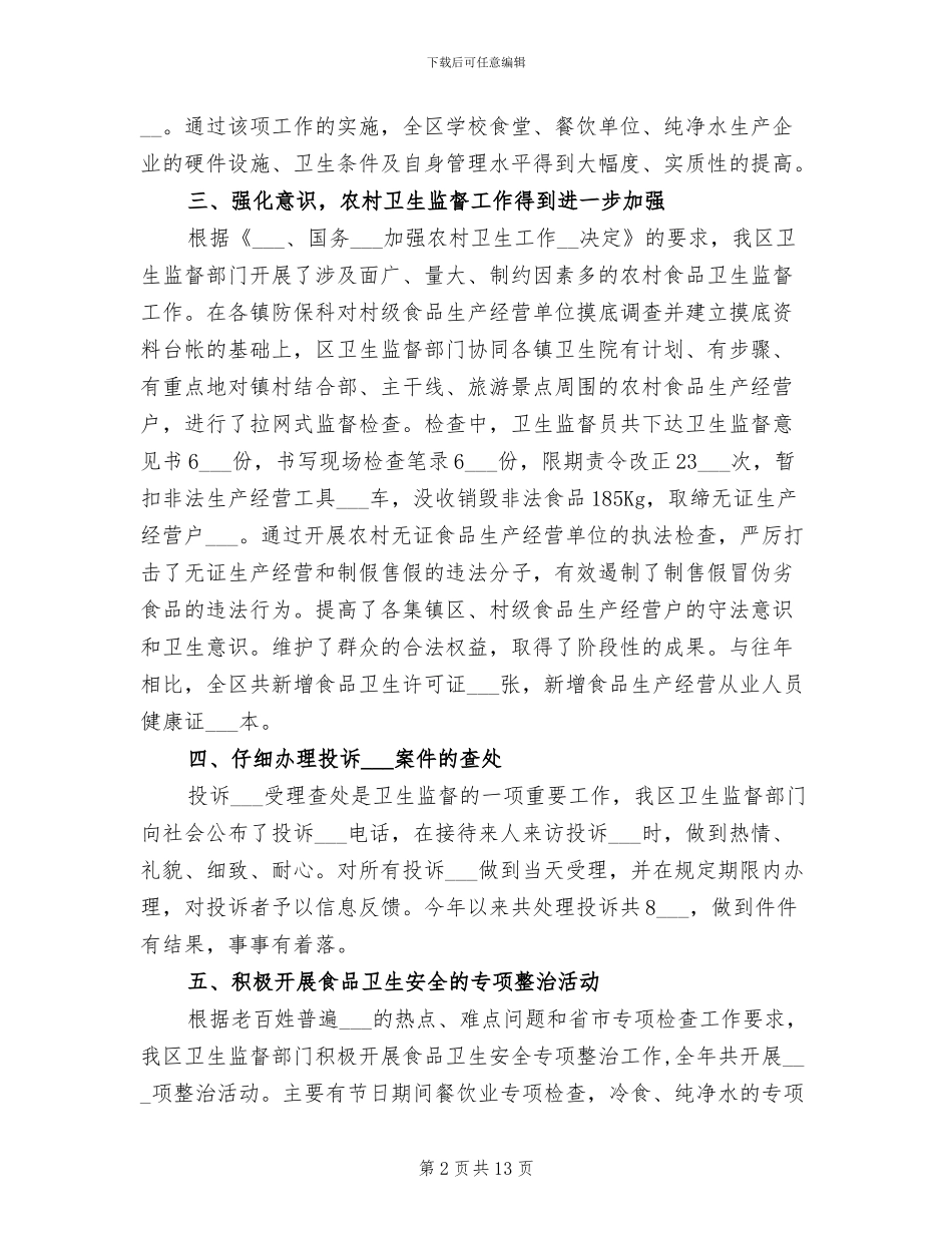 2024食品卫生工作总结_第2页