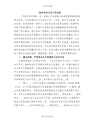 2024食品卫生工作总结