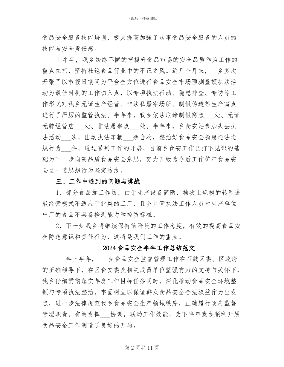 2024食品安全半年工作总结_第2页