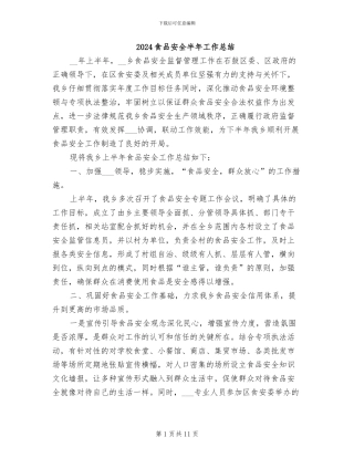 2024食品安全半年工作总结