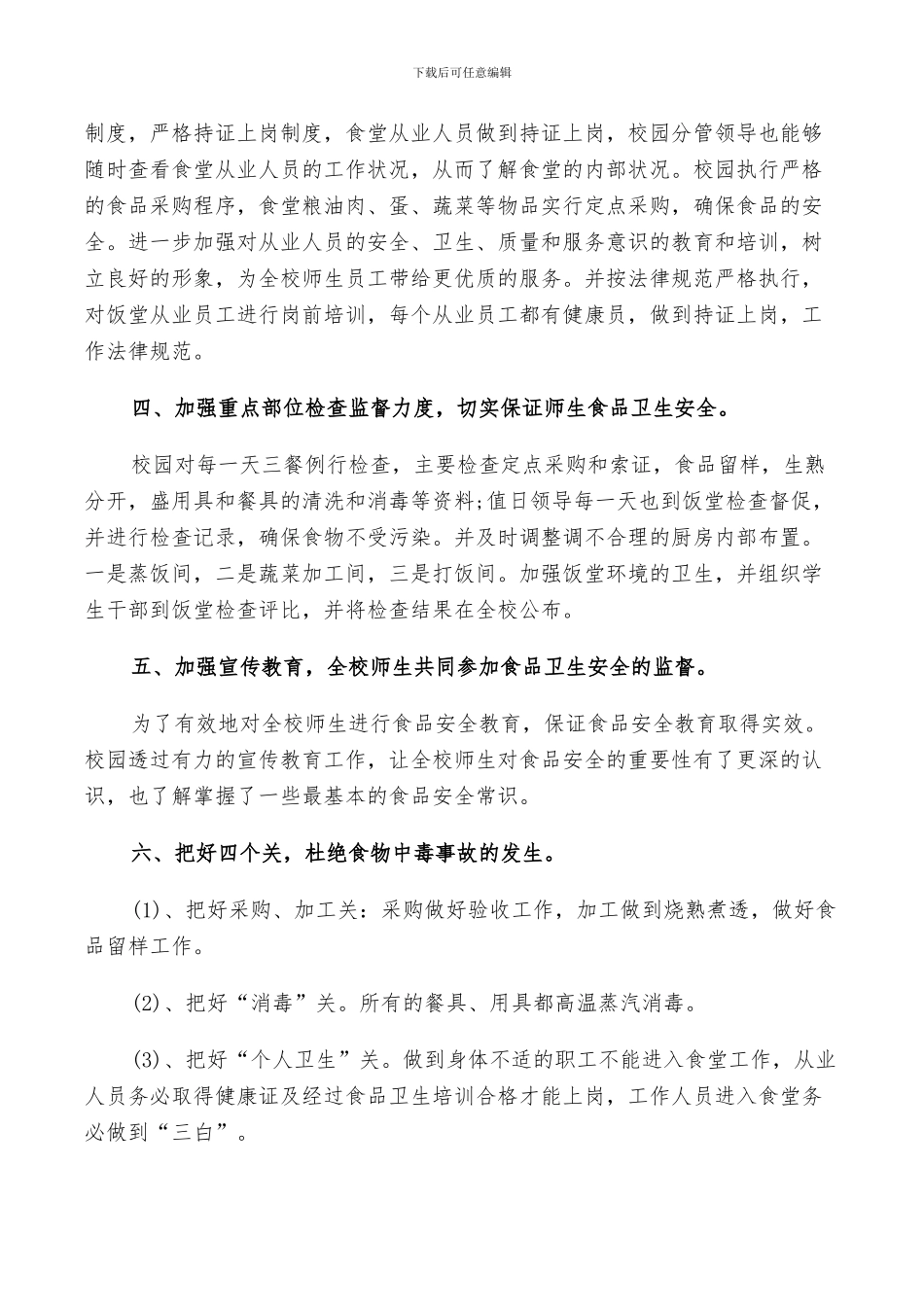 2024食品安全工作总结_第2页