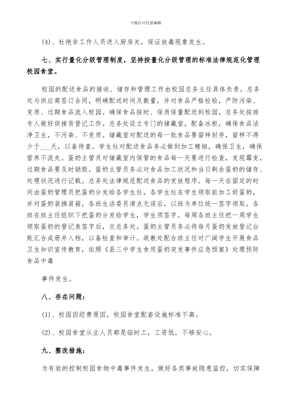 2024食品安全工作总结_第3页