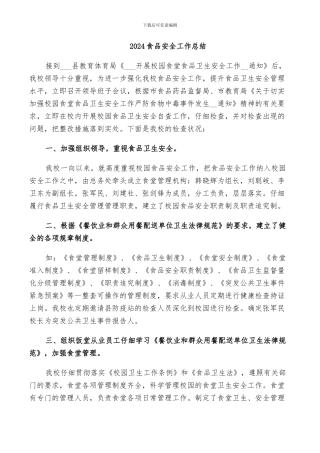 2024食品安全工作总结