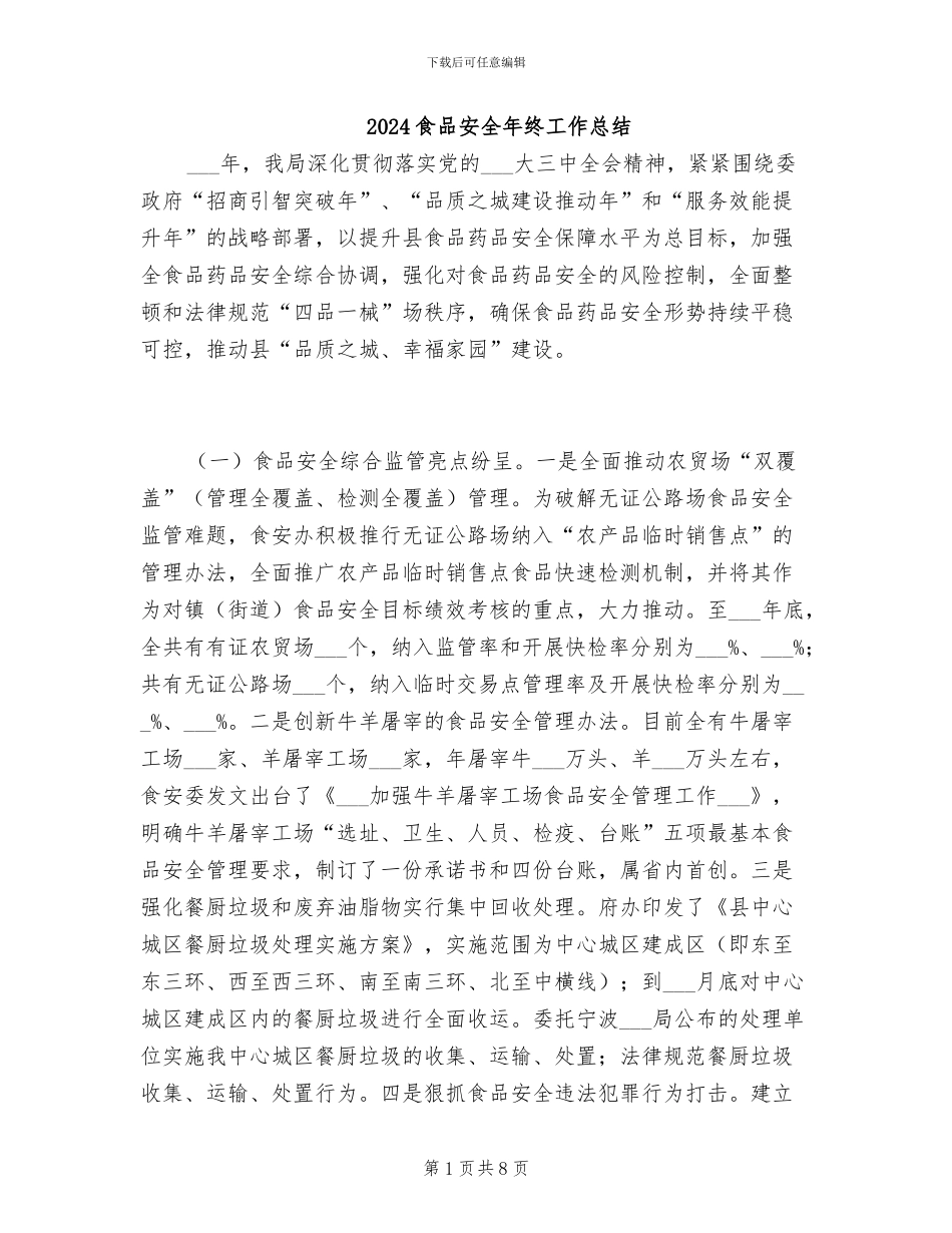2024食品安全年终工作总结_第1页