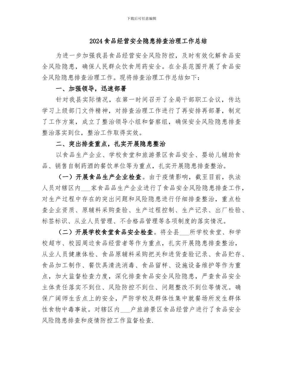 2024食品经营安全隐患排查治理工作总结_第1页