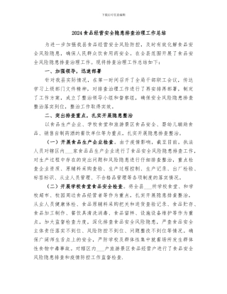 2024食品经营安全隐患排查治理工作总结