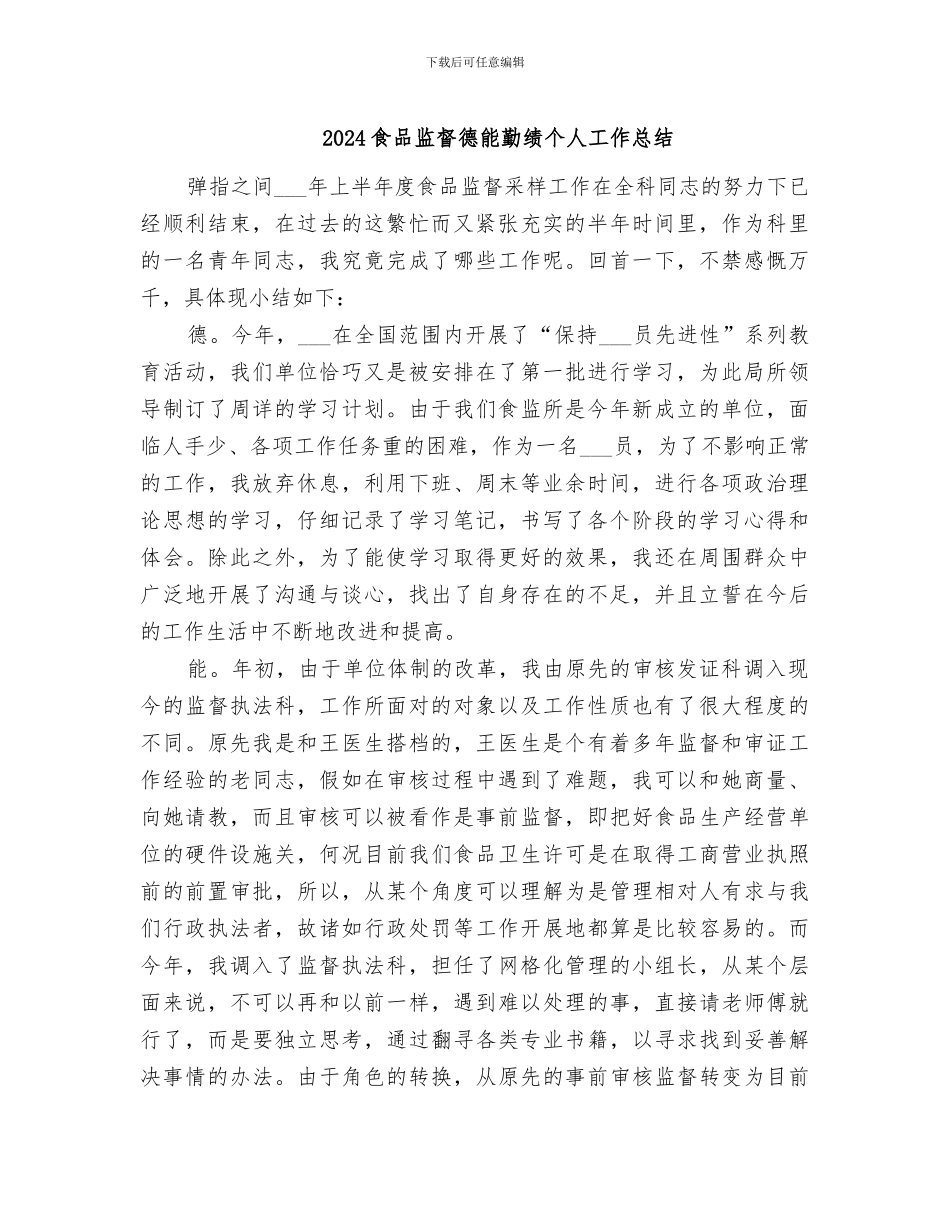 2024食品监督德能勤绩个人工作总结_第1页