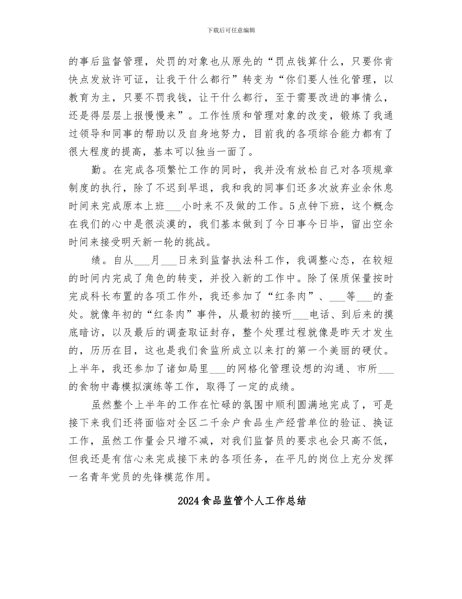 2024食品监督德能勤绩个人工作总结_第2页
