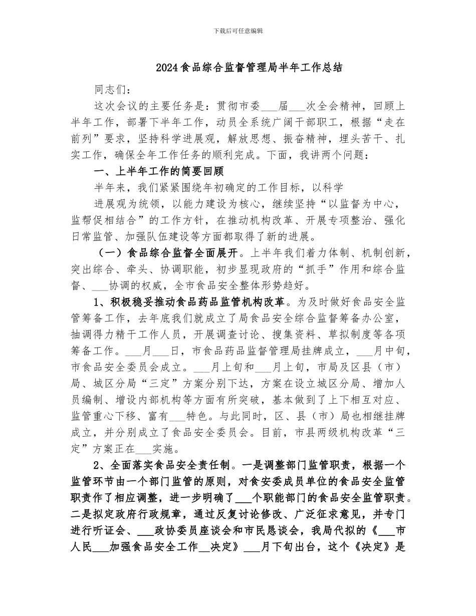 2024食品综合监督管理局半年工作总结_第1页