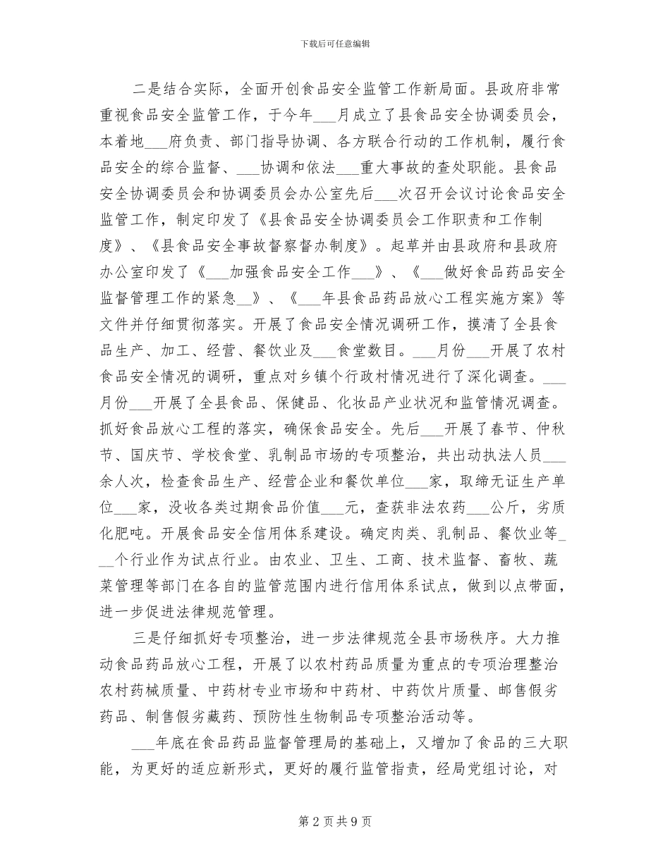 2024食品药品监督局工作总结_第2页
