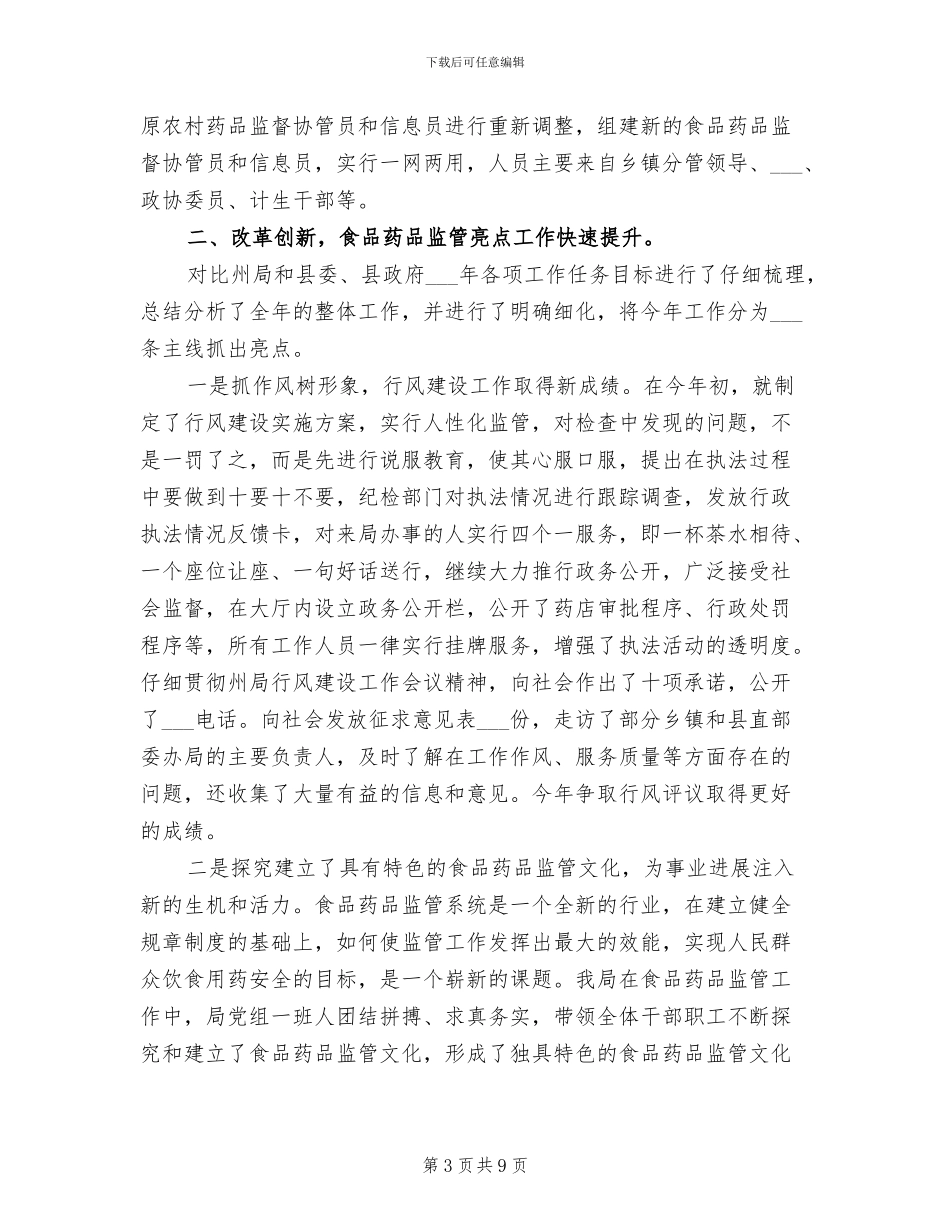 2024食品药品监督局工作总结_第3页