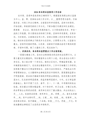 2024食品药品监督局工作总结