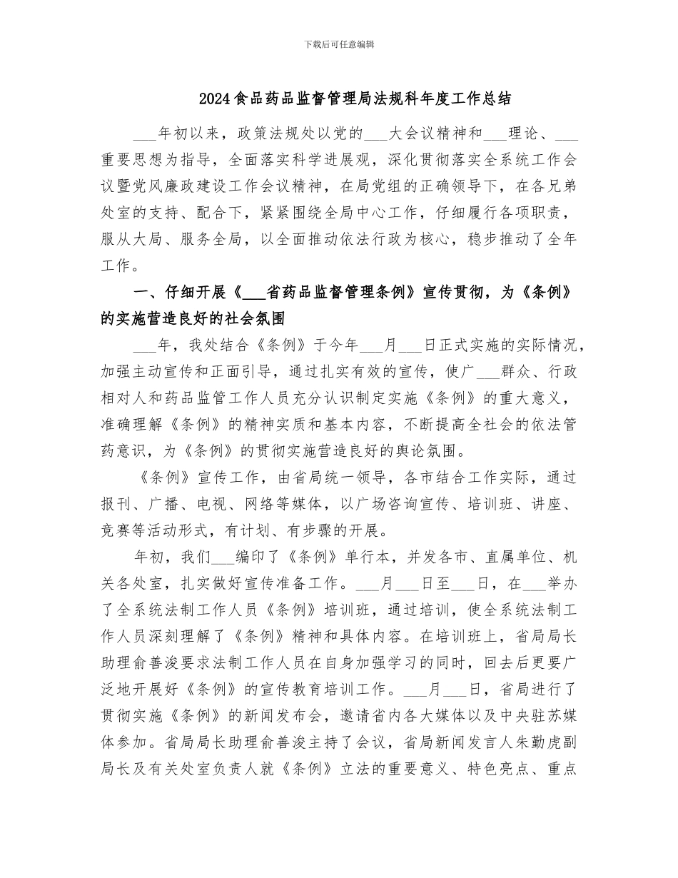 2024食品药品监督管理局法规科年度工作总结_第1页