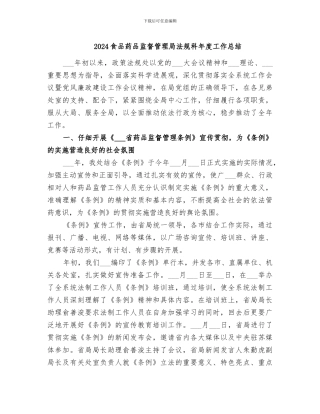 2024食品药品监督管理局法规科年度工作总结