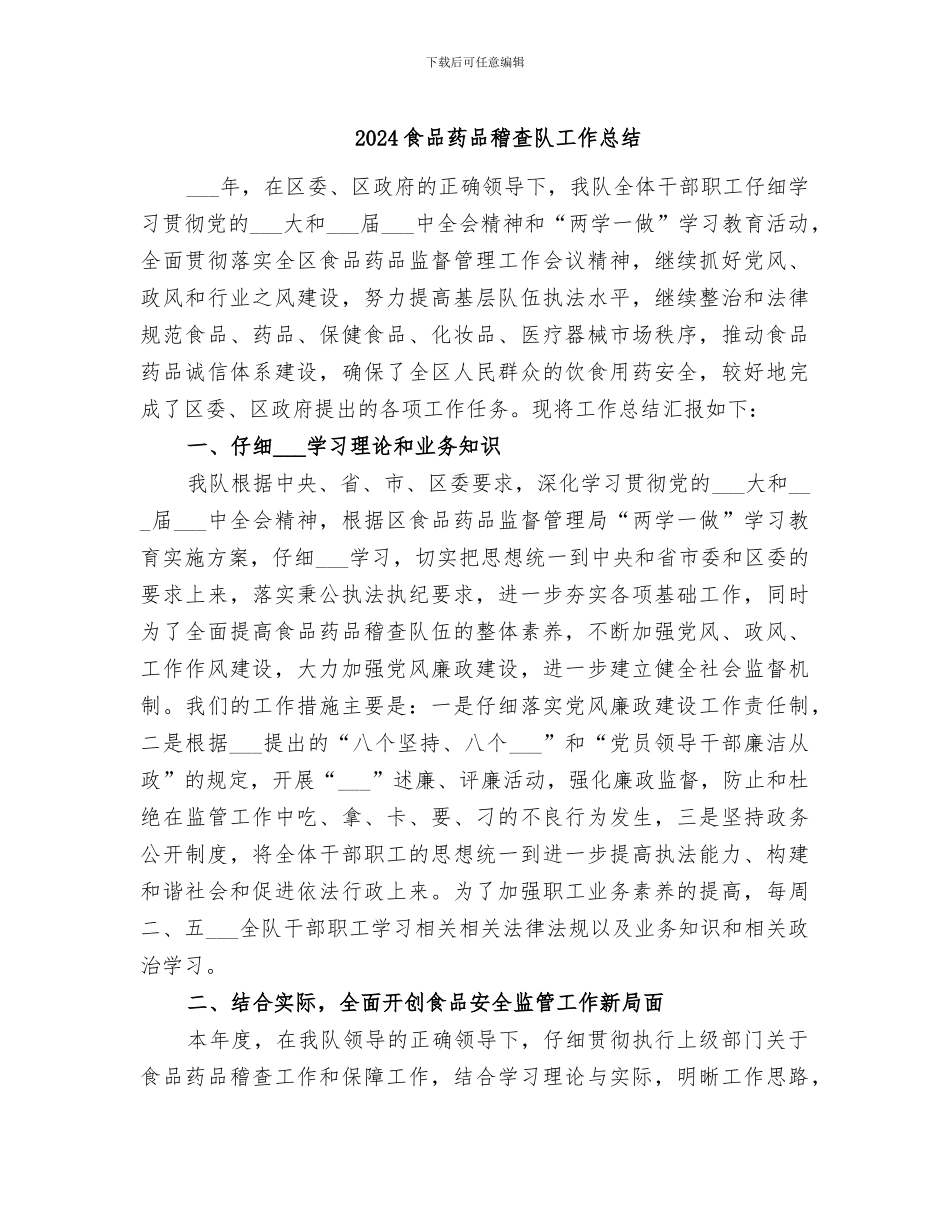 2024食品药品稽查队工作总结_第1页