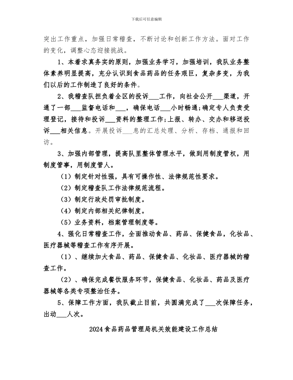 2024食品药品稽查队工作总结_第2页