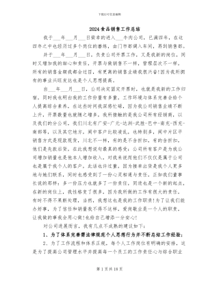 2024食品销售工作总结