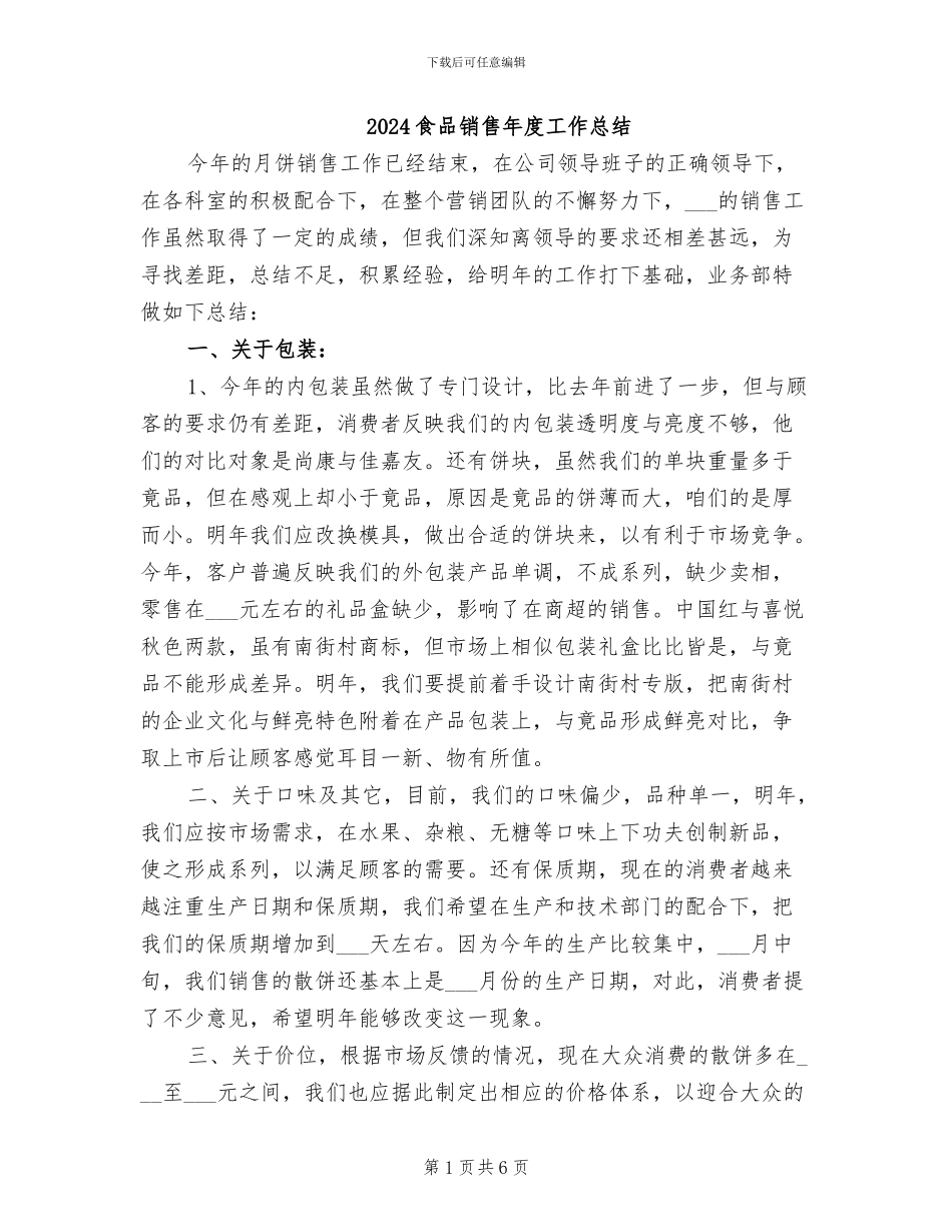 2024食品销售年度工作总结_第1页