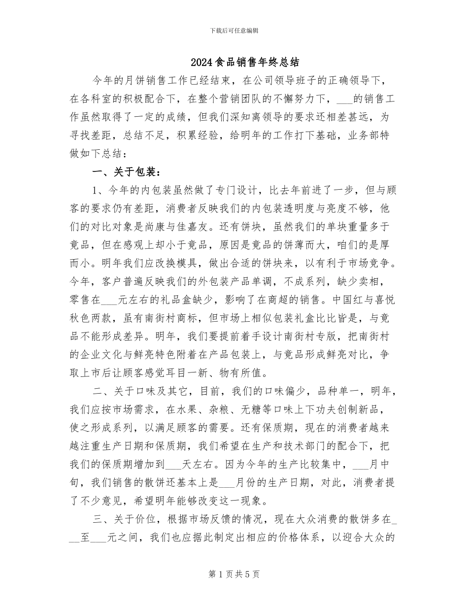 2024食品销售年终总结_第1页
