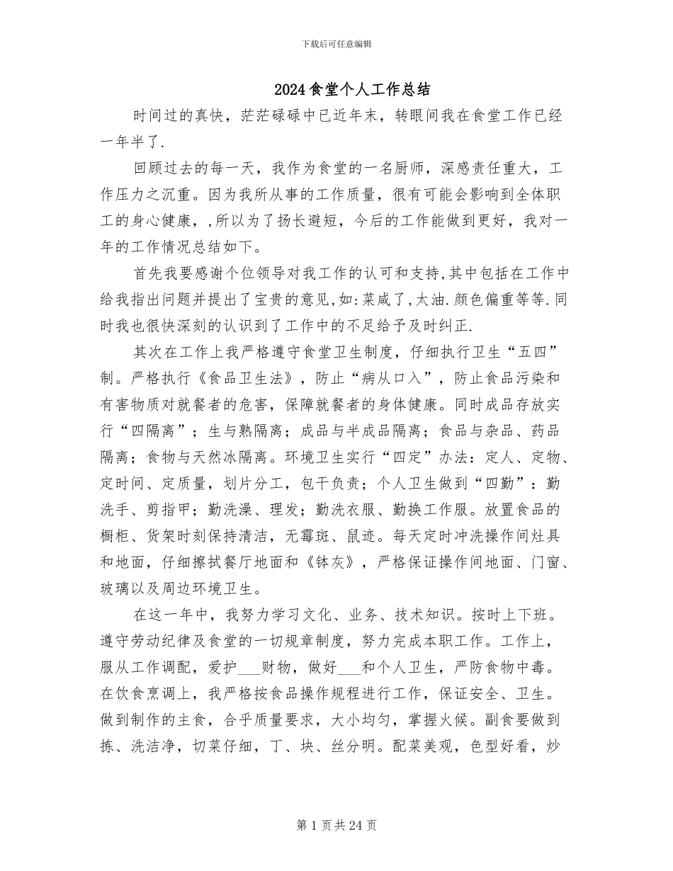 2024食堂个人工作总结_第1页
