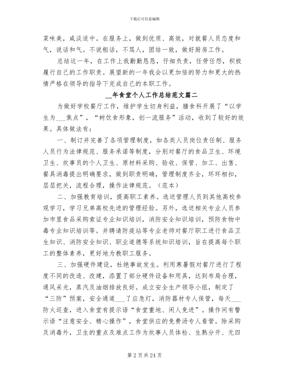 2024食堂个人工作总结_第2页