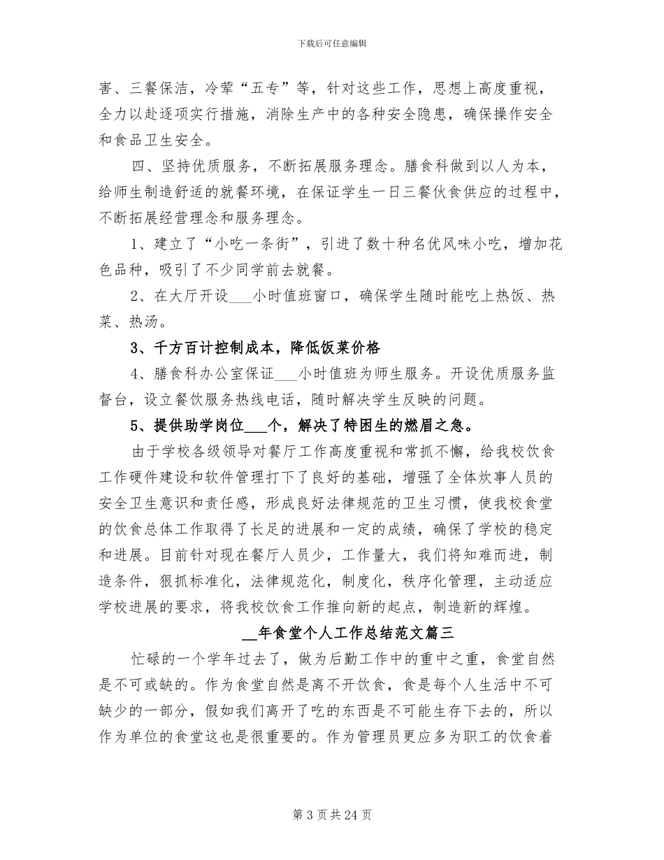 2024食堂个人工作总结_第3页