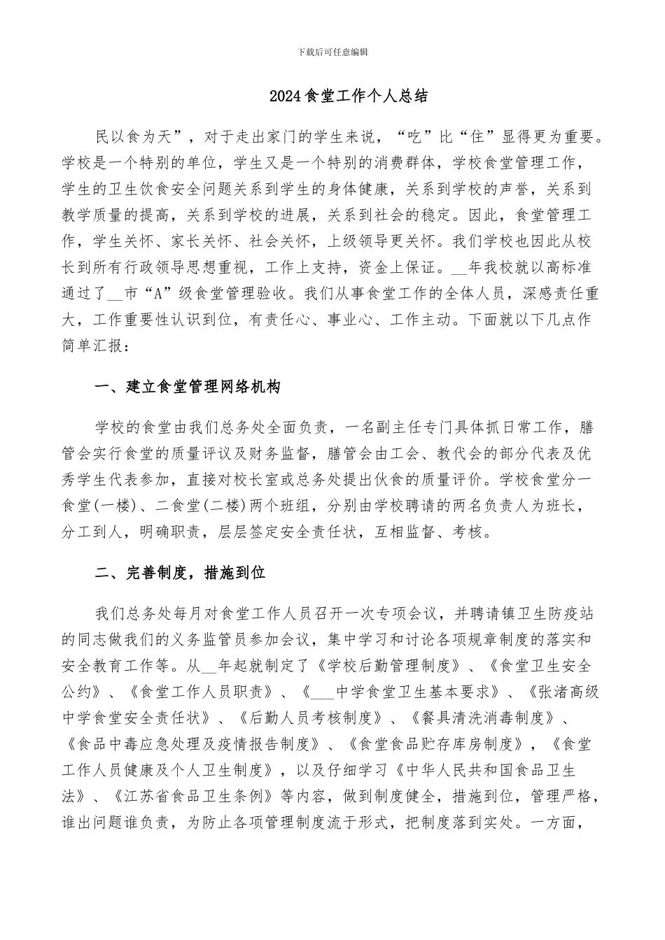 2024食堂工作个人总结_第1页