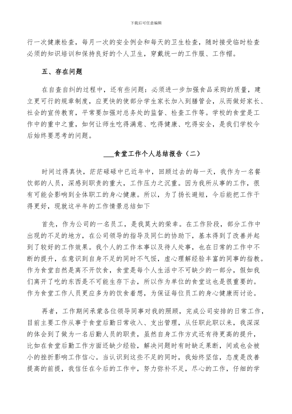 2024食堂工作个人总结_第3页
