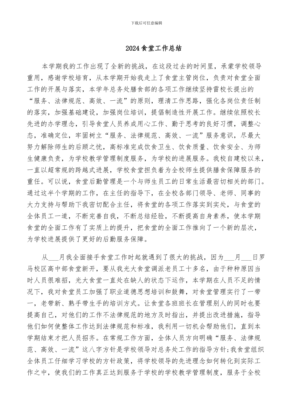 2024食堂工作总结_第1页