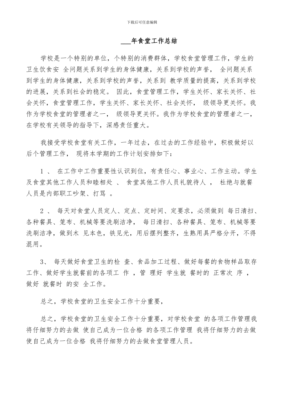 2024食堂工作总结_第3页