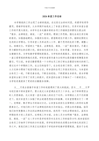 2024食堂工作总结