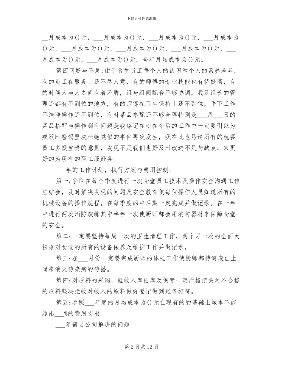 2024食堂工作总结范文_第2页