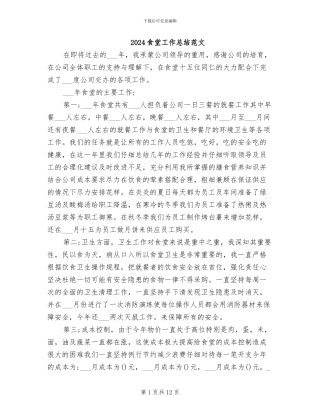 2024食堂工作总结范文